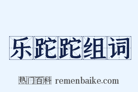 乐跎跎组词是什么意思的图片